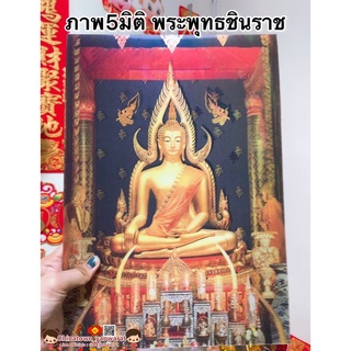 ภาพ5มิติ พระพุทธชินราช💰ขนาด 30*39cm☯️สมเด็จโต หลวงพ่อโสธร ภาพ3มิติ ภาพมงคล เสริมฮวงจุ้ย มูเตลู ชินราช