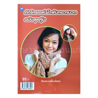 หนังสือถักโครเชต์ ผ้าพันคอ หมวก ฉบับสุดคุ้ม