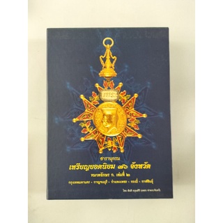 หนังสือสมุดภาพปกแข็ง สารานุกรม เหรียญยอดนิยม 76 จังหวัด เล่ม 2