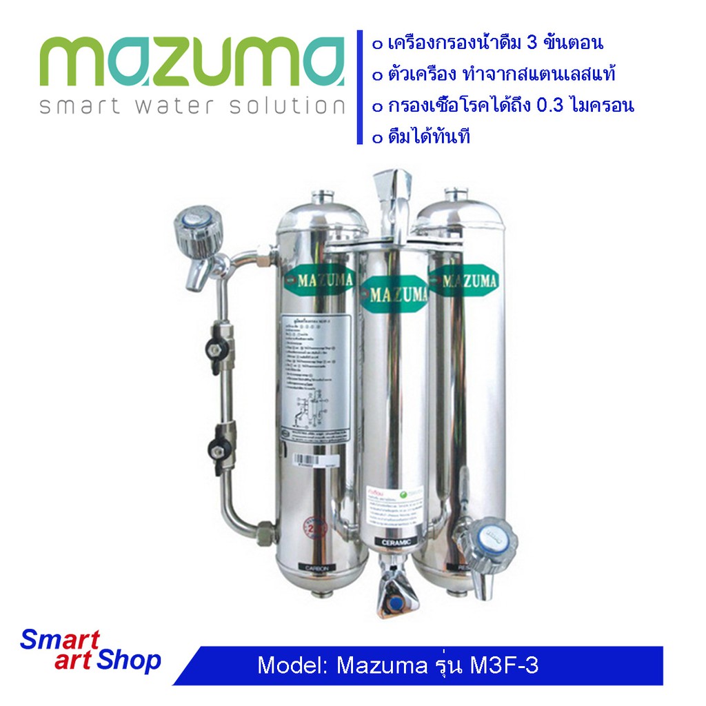 เครื่องกรองน้ำสแตนเลส รุ่น MAZUMA M3F-3 เครื่องกรองน้ำ MAZUMA รุ่น M3F-3 เครื่องกรองน้ำดื่ม3 ขั้นตอน มาซูม่า
