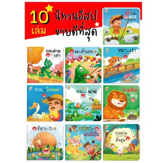 ชุดนิทานอีสป 2 ภาษาไทย อังกฤษ โปร 10 เล่ม