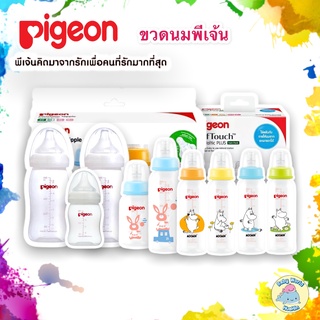 (คอแคบ)Pigeon ขวดนม ขวดนมพีเจ้น ขวดนมคอแคบ ขวดนมราคาถูก  มีหลายแบบให้เลือก ของแท้100%ของบริษัทโดยตรง