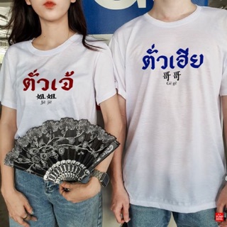 🔥HOT🔥เสื้อยืดแขนสั้นตั่วเจ้,ตั่วเฮีย ใส่คู่ก็น่ารัก 💕❤️ใส่เดียวก็ได้ค่า