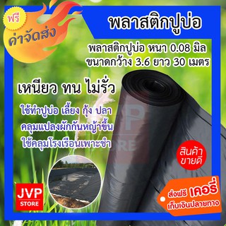 **ส่งฟรี**พลาสติกปูบ่อ หนา 0.08 มิล ดำบาง กว้าง 3.6 เมตร ยาว 30 เมตร ไม่รั่ว แข็งแรง ทนทาน