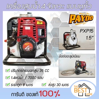 PAYOO เครื่องสูบน้ำ 4 จังหวะ พายุ รุ่น PXP15 ขนาด 1.5 นิ้ว ปั๊มน้ำ เครื่องสูบน้ำพกพา เครื่องสูบน้ำแบบหิ้ว ชนปั๊ม