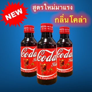 สูตรใหม่ !! กลิ่นโคล่า Coda-made ( น้ำหวานเข้มข้นกลิ่นโคล่าราสเบอรี่ ) ขนาดบรรจุ 60 ml จำนวน 1 ขวด........โคล่า-3