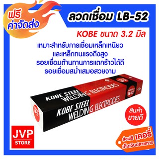 **ส่งฟรี** ลวดเชื่อม LB52 3.2มิล KOBE เชื่อมเหล็กทนแรงดึงสูง ให้รอยเชื่อมที่ต้านทานการแตกร้าว รอยเชื่อมสม่ำเสมอสวยงาม