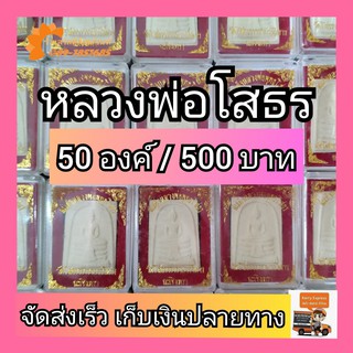 หลวงพ่อโสธร วัดโสธรวรารามวรวิหาร เนื้อขาว ของชำร่วย (50องค์/500บาท)