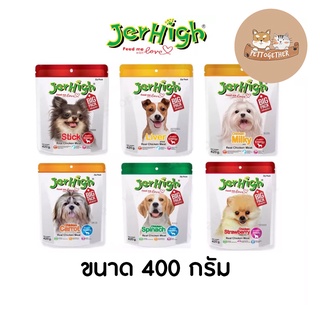 Jerhigh Stick เจอร์ไฮ สติ๊ก ขนมสุนัข 400 กรัม