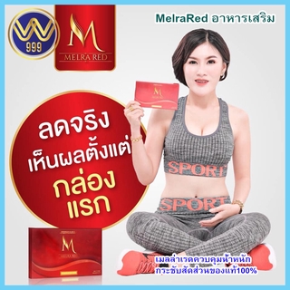 MelraRed อาหารเสริม เมลล่าเรดควบคุมน้ำหนักกระชับสัดส่วนของแท้100%