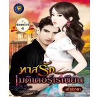 ทาสรักเมดิเตอร์เรเนียน / แก้วชวาลา ปกใหม่ / มือสอง (ชั้นไลต์ฯ)