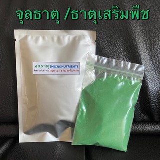 จุลธาตุคีเลต 50 กรัม micronutrient ปุ๋ยเสริมเมล่อน ปุ๋ยเกล็ดเมล่อน ปุ๋ยเกล็ด ปุ๋ยผสมน้ำ ปุ๋ยละลายน้ำ