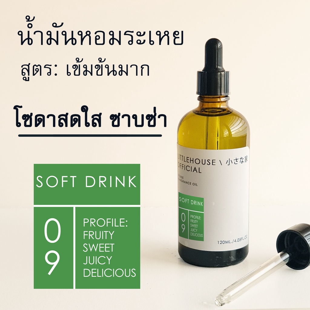 Littlehouse - น้ำมันหอมระเหยเข้มข้น(Concentrated Frangrance Oil)กลิ่นsoft-drink 09 (สำหรับเตาอโรมาแบ