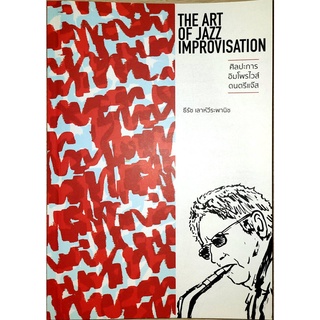 (C111) ศิลปะการอิมโพรไวส์ดนตรีแจ๊ส (THE ART OF JAZZ IMPROVISATION) 9786165689823