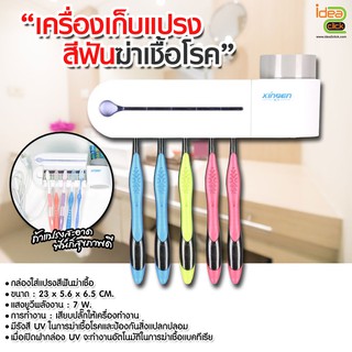 เครื่องเก็บแปรงสีฟันฆ่าเชื้อโรค UV light