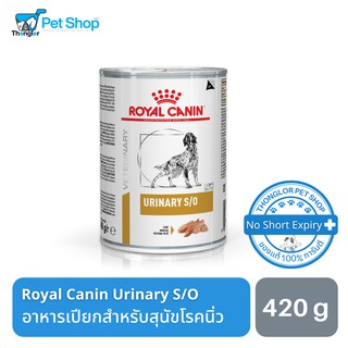 Royal Canin Urinary S/O - อาหารสุนัขสำหรับสุนัขเป็นโรคนิ่วชนิดเปียก (420g)