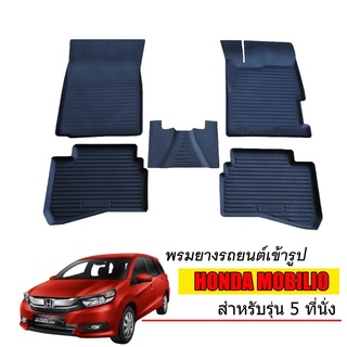 พรมยางปูพื้นรถยนต์เข้ารูป HONDA MOBILIO (5ที่นั่ง) ผ้ายางยกขอบ ผ้ายางรถยนต์ ผ้ายางปูพื้นรถ ผ้ายางเข้ารูป ผ้ายางส่งศูนย์