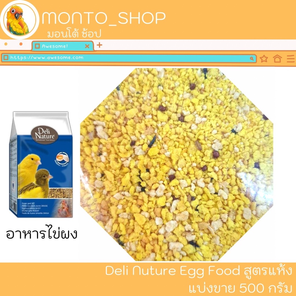 อาหารนก Deli Nature egg food parakeet อาหารไข่ผง แบ่งแพ็ค