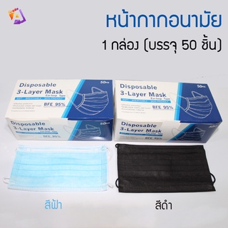 พร้อมส่ง หน้ากากอนามัย (1 กล่องมี 50 ชิ้น)  ผ้าปิดหน้าสีฟ้า กรอง 3 ชั้น