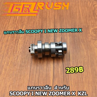 แกนราวลิ้น  สำหรับ SCOOPY I NEW ZOOMER X เเคม KZL แคมเดิม แคม สกุปี้ไอ ใหม่ ซูเมอร์ เอก เเกนราวลิ้นเดิม เเข็งเเรง ใช้ดี