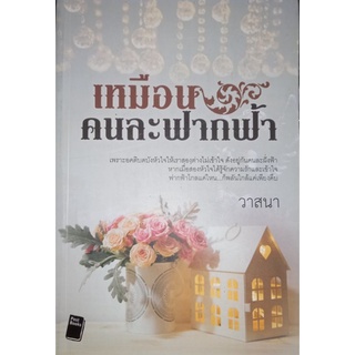 เหมือนคนละฟากฟ้า  วาสนา เขียน หนังสือมือหนึ่ง