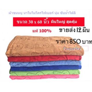 ขายส่ง  12 ผืน 850 บาท ผ้าขนหนูนาโน ขนาด 30*60