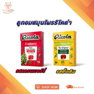 ริโคลา ลูกอมสมุนไพร ปราศจากน้ำตาล 40 กรัม Ricola Swiss Herb Lozenges Sugar Free 40 g.