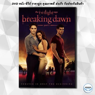 ดีวีดี The Twilight Saga : Breaking Dawn: Part 1 แวมไพร์ ทไวไลท์ 4 DVD 1 แผ่น