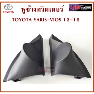 หูช้าง หูช้างทวิตเตอร์ TOYOTA YARIS , VIOS 2013 - 2016