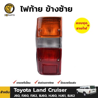 ไฟท้าย ข้างซ้าย สำหรับ Toyota Land Cruiser J60 FJ60 ปี 1980-1989