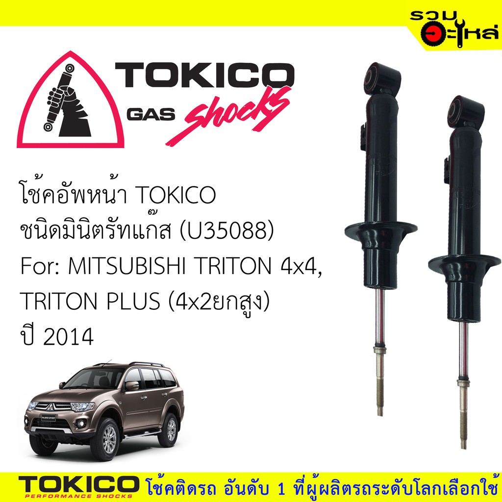 โช๊คอัพหน้า TOKICO มินิตรัทแก๊ส 📍(U35088) For : MITSUBISHI TRITON 4x4,TRITON PLUS 4x2ยกสูง (ซื้อคู่ถ