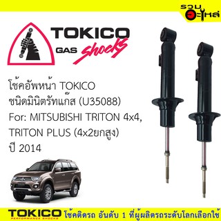 โช๊คอัพหน้า TOKICO มินิตรัทแก๊ส 📍(U35088) For : MITSUBISHI TRITON 4x4,TRITON PLUS 4x2ยกสูง (ซื้อคู่ถูกกว่า) 🔽ราคาต่อต้น🔽