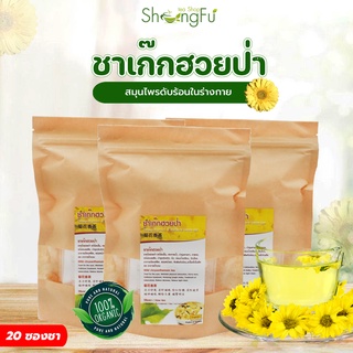 ชาเก๊กฮวย (Chrysanthemum Tea) ช่วยดับพิษร้อนในร่างกาย แก้อาการร้อนใน แก้กระหาย  Shongfu - [ขนาด20 ซองชา]