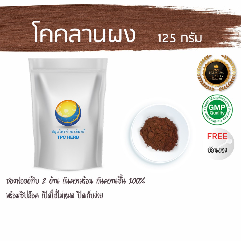 โคคลานผง 125 กรัม  "อยากลงทุนสุขภาพ นึกถึงสมุนไพรท่าพระจันทร์" ผงโคคลาน