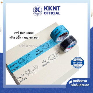 💙KKNT | เทป OPP Louis Tape พิมพ์ลาย ห้ามทับ ห้ามโยน ระวังของแตก ลายการ์ตูน น่ารัก สีฟ้า-ใส ขนาด2นิ้วx45หลา (ราคา/ม้วน)