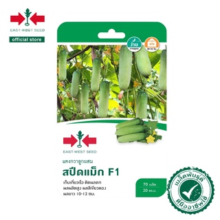 ศรแดง เมล็ดพันธุ์ แตงกวาลูกผสม สปีดแม็ก F1 (East-West Seed) เมล็ดพันธุ์ ผักสวนครัว ตราศรแดง