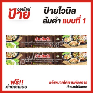 ป้ายไวนิล "ร้านส้มตำ" ต้องการแบบไหนสอบถามได้ค่ะ ฟรี!! ออกแบบ/พับขอบ/เจาะตาไก่ ถูกสุดๆ กันน้ำ สีสันสดใส