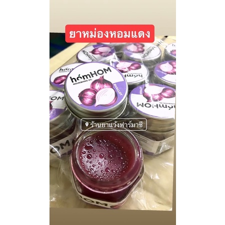 *พร้อมส่ง*บาล์มหอมแดงhomHOM