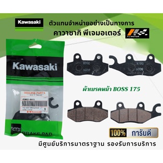 ผ้าเบรคหน้า Kawasaki Boss 175 รหัส : 43082-0095 ของแท้จากศูนย์ 100%