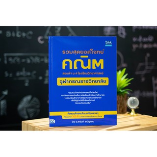 หนังสือ รวมสุดยอดโจทย์คณิต สอบเข้า ม.4 โรงเรียนวิทยาศาสตร์จุฬาภรณราชวิทยาลัย