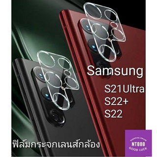 ฟิล์มกันรอยเลนส์กล้อง Samsung Galaxy S23 /S23plus /S23ultra /S22 /S22ultra /S22plus /S21fe (5G) กระจกกันรอยกล้องใส