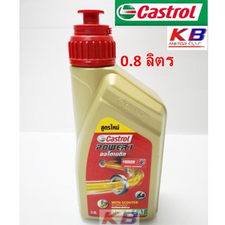 น้ำมันเครื่อง Castrol Power1 Automatic 4AT 10W-40 คาสตรอล เพาเวอร์วัน ออโตเมติก 4-เอที ขนาด 0.8 ลิตร พร้อมส่ง