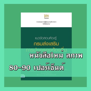 หนังสือ แนวข้อสอบต้องรู้ กรมส่งเสริมการปกครองท้องถิ่น ทุกตำแหน่ง 8859099306102