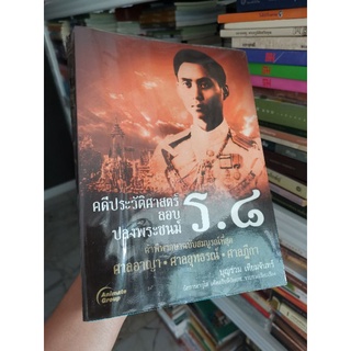 คดีประวัติศาสตร์​ ลอบปลงพระชนม์​ ร.8​ - บุญ​ร่วม​ เทียมจันทร์ ค​ำ​พิพากษา​ฉบับสมบูรณ์​ที่สุด​