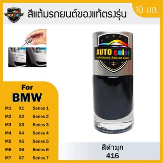 สีแต้มรถยนต์ BMW สีดำมุก  Black Pearl 416