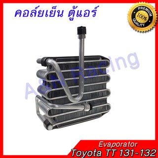 คอล์ยเย็น ตู้แอร์ คอยล์เย็น  Toyota TT 131-132 Evaporator โตโยต้า