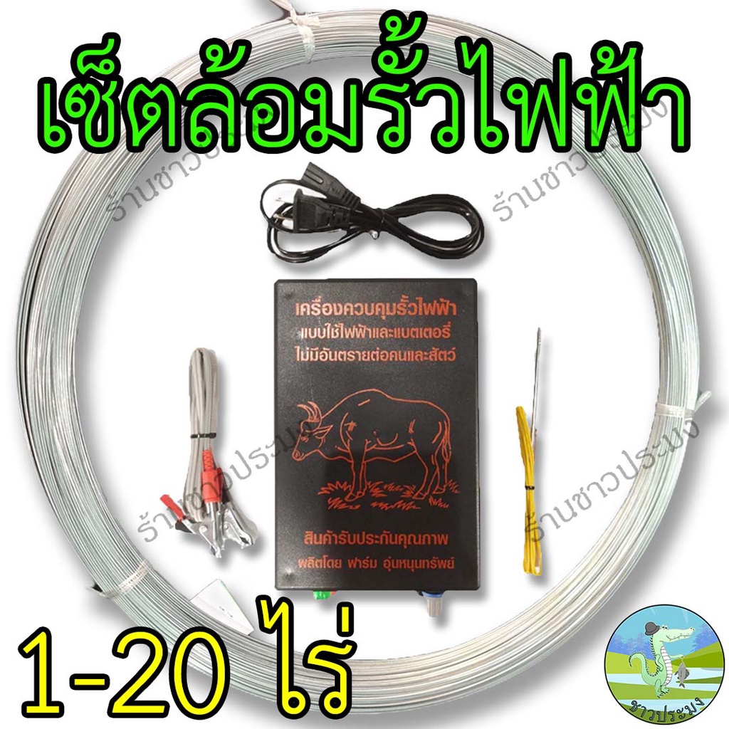 เซ็ตรั้วไฟฟ้า 1-20 ไร่ เครื่องควบคุมรั้วไฟฟ้า ล้อมคอก ล้อมวัว เครื่องล้อมรั้วไฟฟ้า ลวด ช็อตวัว