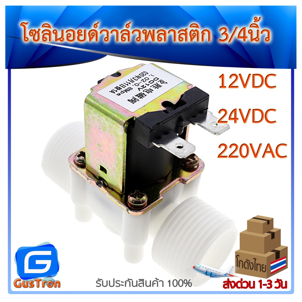 โซลินอยด์วาล์วพลาสติก วาล์วไฟฟ้า วาล์วน้ำ 3/4นิ้ว 6หุน แบบปกติปิด 220V/12V/24V  โซลินอยด์วาล์ว พลาสต
