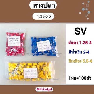 (100 ตัว) หางปลา หางปลาแฉก หางปลาหุ้ม SV 1.25 2 5.5 - 4 สีแดง สีน้ำเงิน สีเหลือง 1.5 2.5 4 6 SQMM.