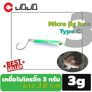 เหยื่อ ไมโครจิ๊ก 3 กรัม ทรง C micro jigging lure 3 g. ตกปลา ทะเล หรือ กะพง เคี่ยวๆ